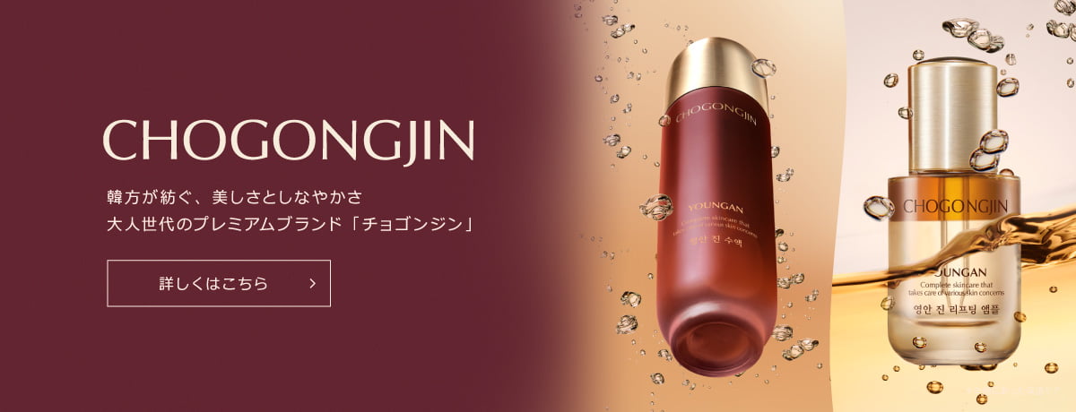 CHOGONGJIN 韓方が紡ぐ、美しさとしなやかさ　大人世代のプレミアムブランド「チョゴンジン」