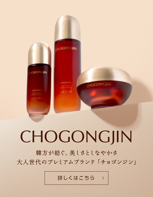 CHOGONGJIN 韓方が紡ぐ、美しさとしなやかさ　大人世代のプレミアムブランド「チョゴンジン」詳しくはこちら