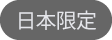 日本限定