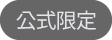 公式限定
