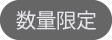 数量限定