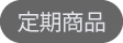 定期商品