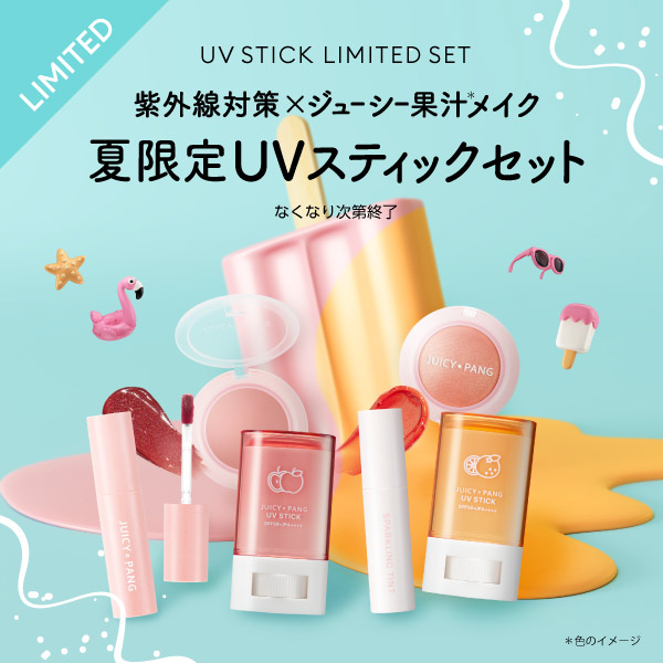 SNSで人気のUVスティックがセットで復活！