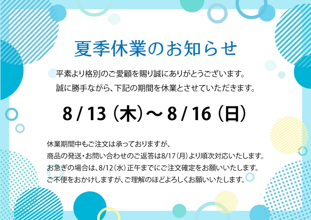 夏季休業のお知らせ