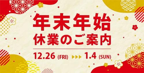 年末年始の休業日について