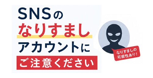 なりすましアカウントにご注意ください