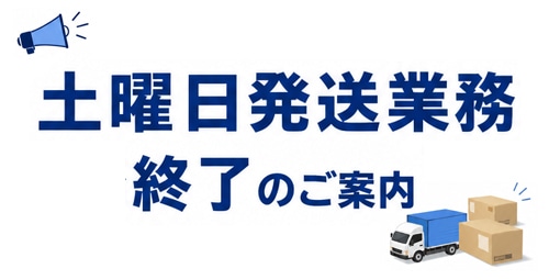 土曜日発送業務終了と出荷スケジュール変更のお知らせ
