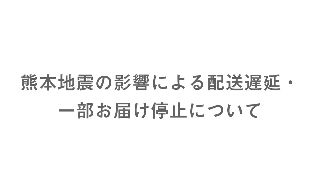 熊本地震の影響による配送遅延・一部お届け停止について