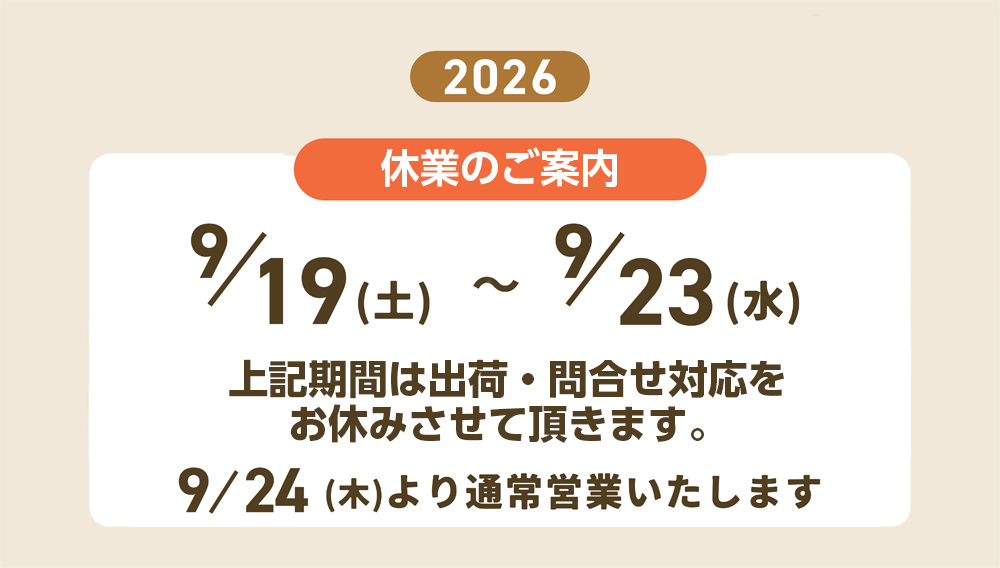9/19～9/23休業のご案内