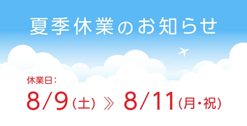 お盆期間中の営業のおしらせ
