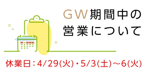 ゴールデンウイーク中の営業のお知らせ