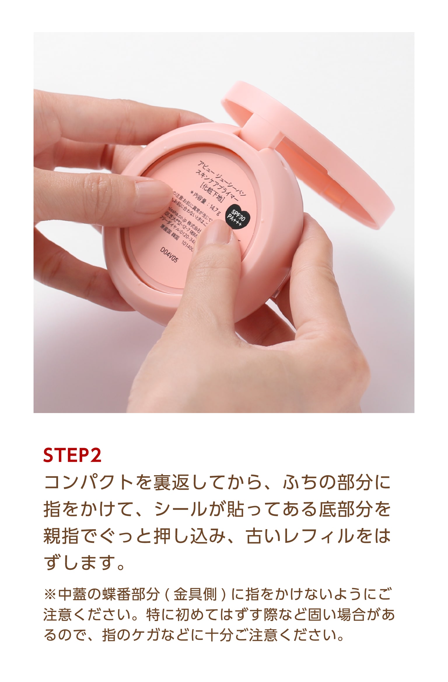 アピュー　ジューシーパンスキンケアプライマー　ピンクカラー（レフィル）ピーチティの香り　レフィルの詰め替え方法STEP2