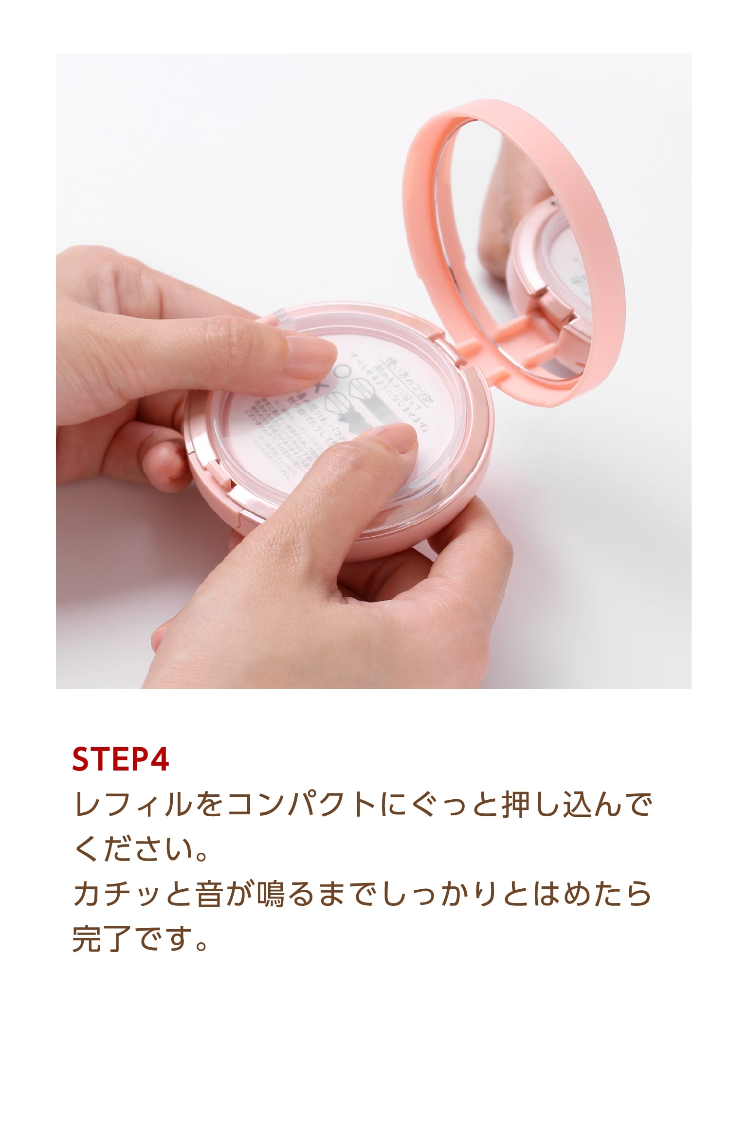 アピュー　ジューシーパンスキンケアプライマー　ピンクカラー（レフィル）ピーチティの香り　レフィルの詰め替え方法STEP4