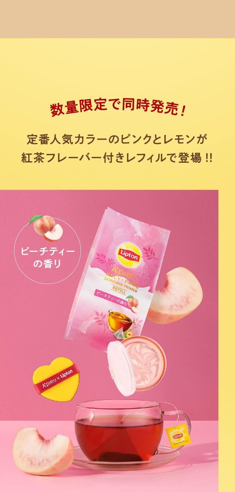 アピュー　ジューシーパンスキンケアプライマー　ミルクティーカラー　数量限定で同時発売ピンク＆レモン　レフィル