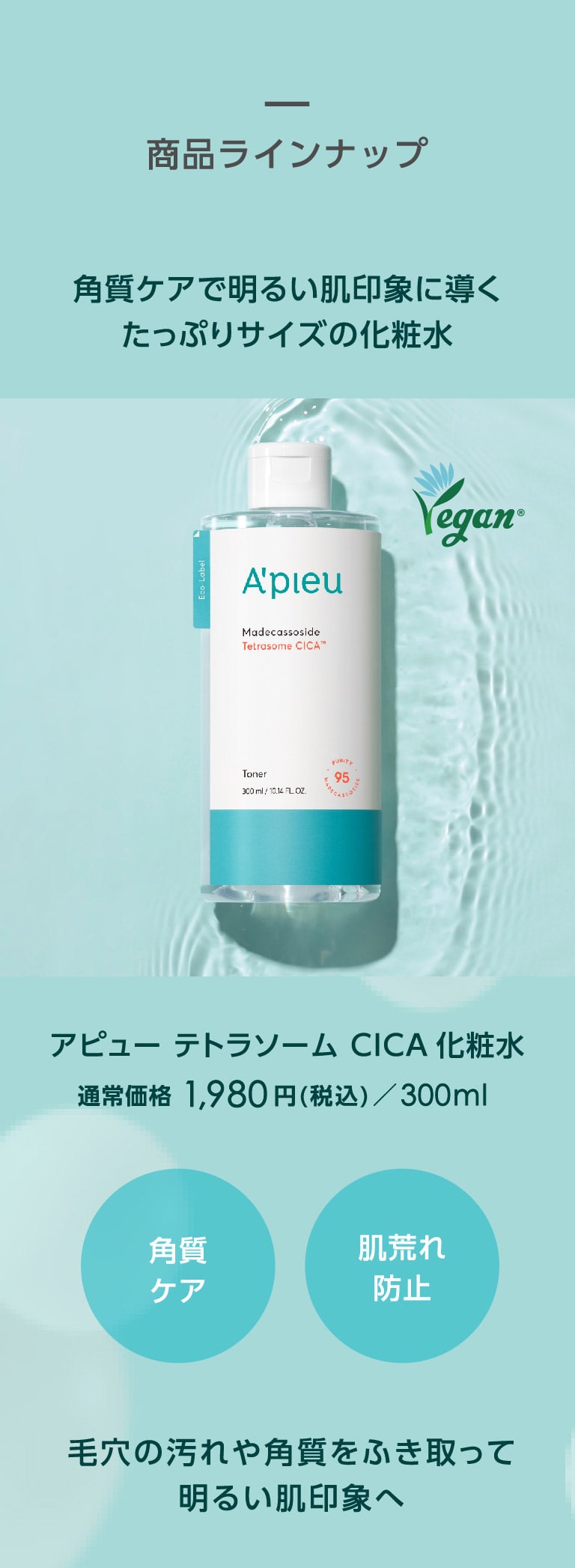 アピュー テトラソーム CICA化粧水