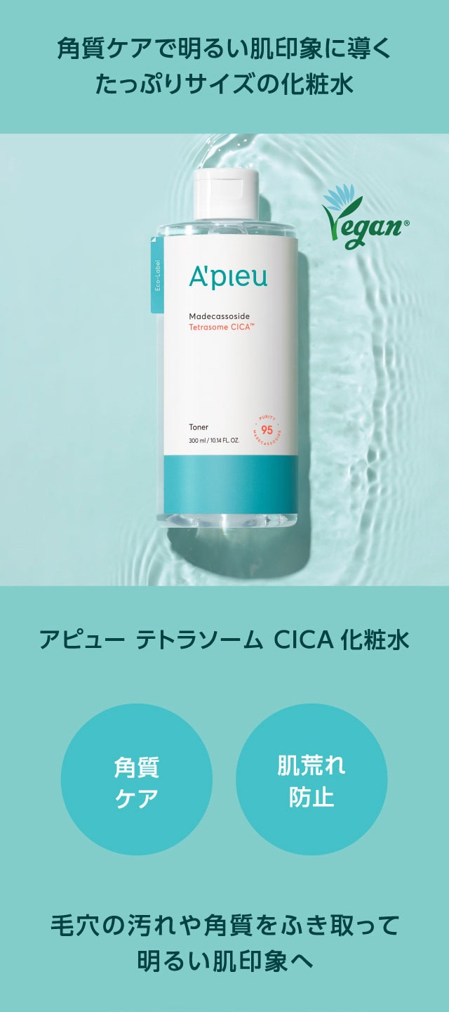 アピュー テトラソーム CICA化粧水