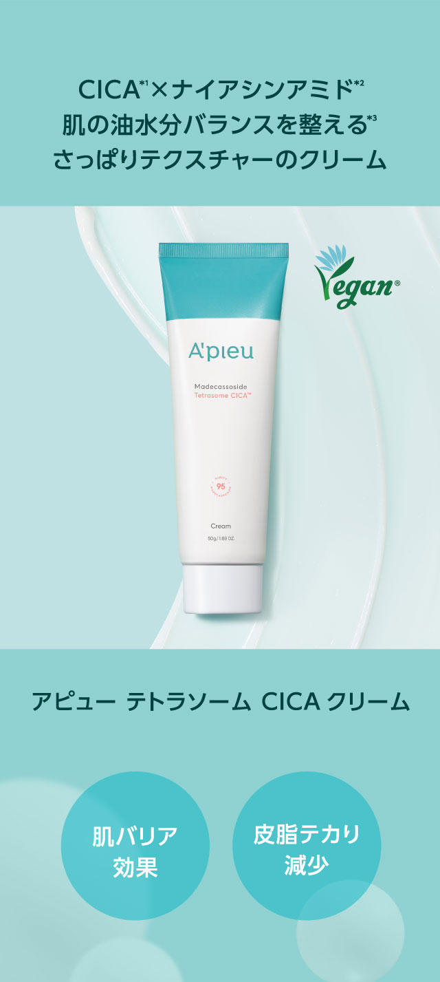 アピュー テトラソーム CICAクリーム