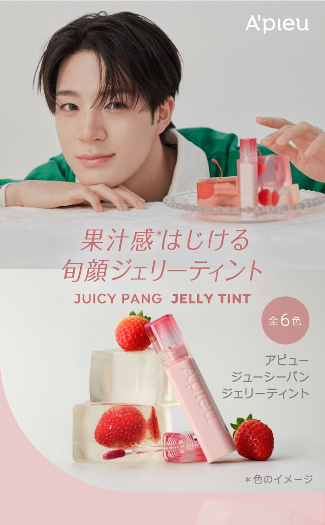 ジューシーパンジェリーティント