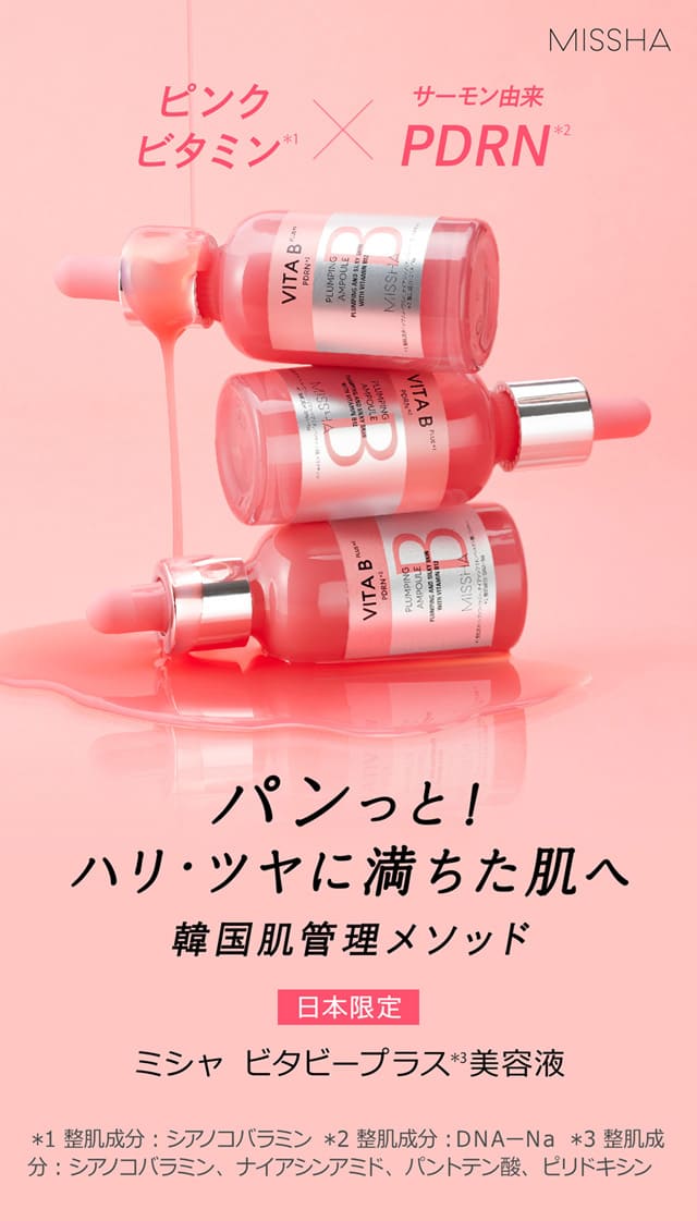 ミシャビタビープラス美容液 ピンクビタミン＊1×サーモン由来PDRN＊2 パンっと！ハリ・ツヤに満ちた肌へ 韓国肌管理メソッド 日本限定 ミシャ ビタビープラス＊3美容液 ＊1 整肌成分：シアノコバラミン ＊2 整肌成分：DNA-Na ＊3 整肌成分：シアノコバラミン、ナイアシンアミド、パントテン酸、ピリドキシン>
		<img class=