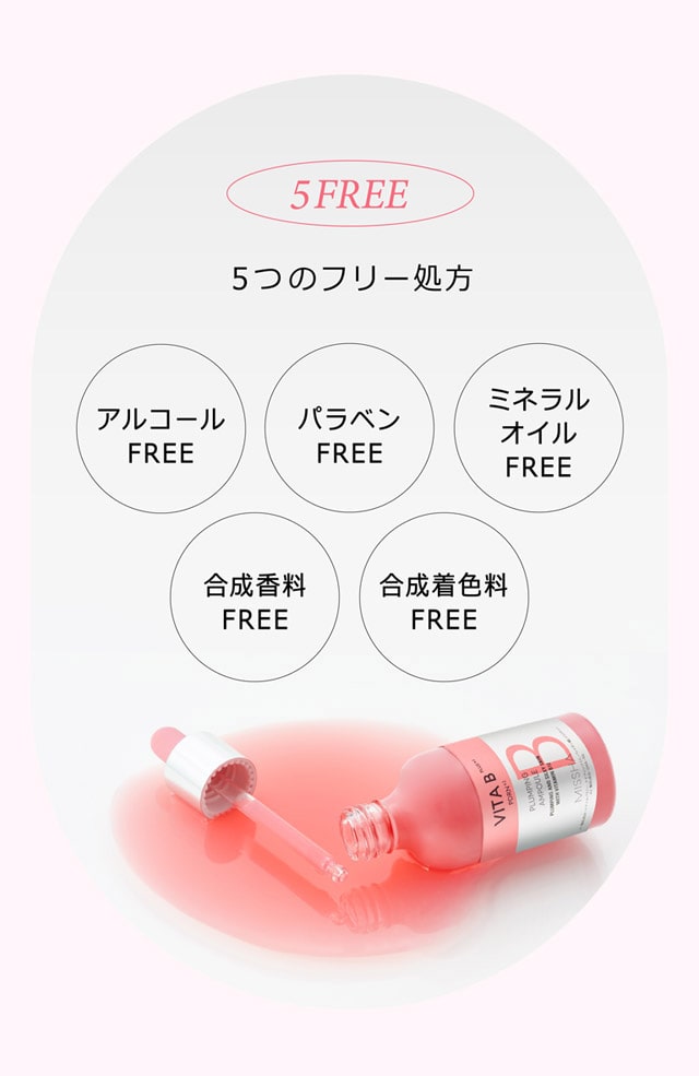 5つのフリー処方 アルコールfree パラベンfree ミネラルオイルfree 合成香料free 合成着色料free