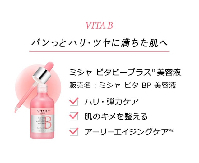 vita B パンっとハリ・ツヤに満ちた肌へ ミシャビタビープラス＊1美容液 販売名：ミシャ ビタBP 美容液 ハリ・弾力ケア 肌のキメを整える アーリーエイジングケア＊2