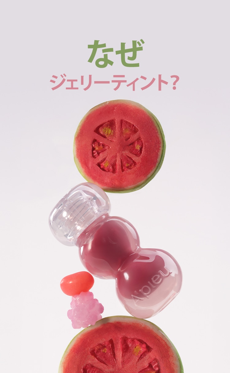 ジューシーパンジェリーティント