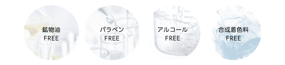 鉱物油FRE／パラベンFREE／アルコールFREE／合成着色料FREE