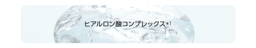ヒアルロン酸コンプレックス