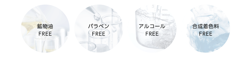 鉱物油FRE／パラベンFREE／アルコールFREE／合成着色料FREE