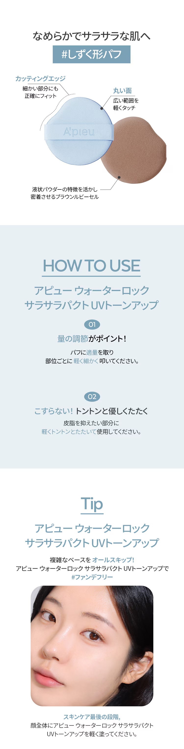 アピュー ウォーターロック サラサラパクトUVトーンアップ