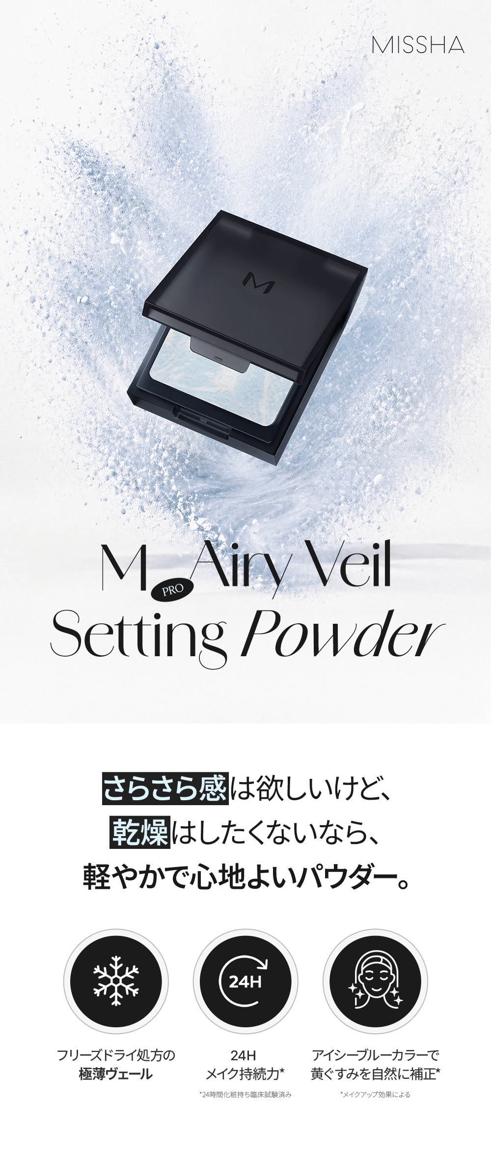 ミシャ M プロ エアリーヴェール セッティングパウダー