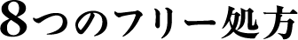 8つのフリー処方