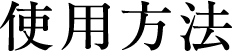使用方法