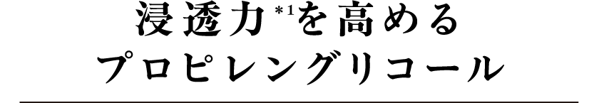 浸透力＊1を高めるプロピレングリコール