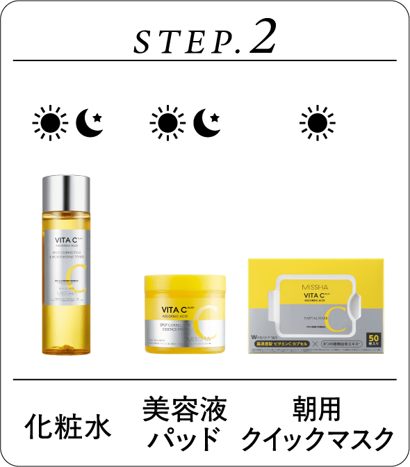 STEP.2 化粧水 美容液 パッド 朝用クイックマスク