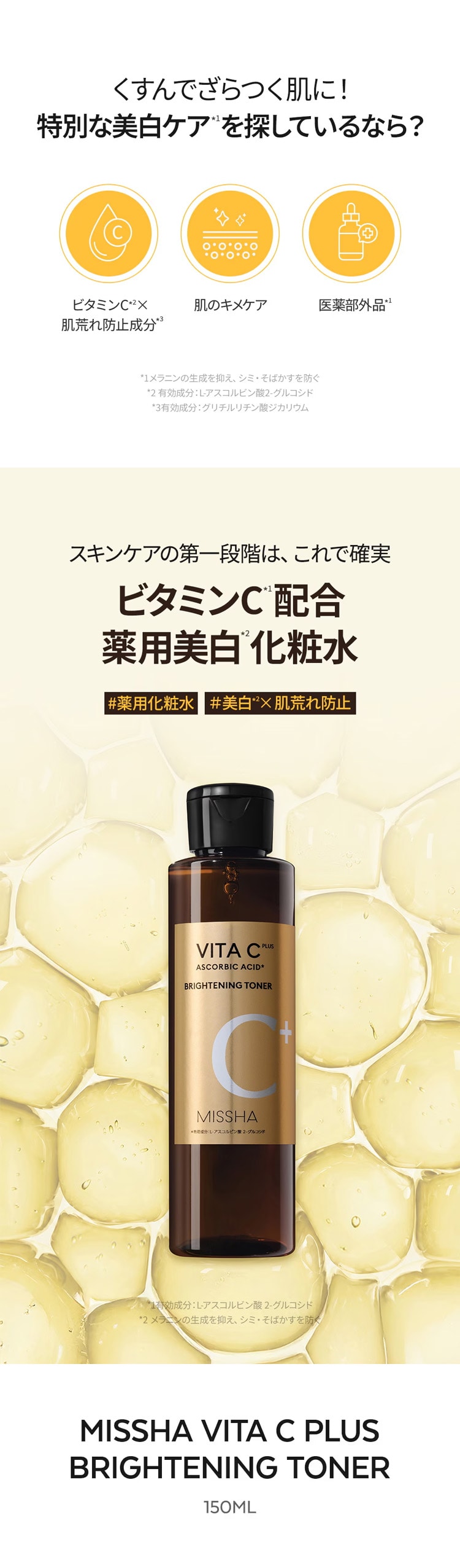 ミシャ ビタシープラス 薬用 ブライトニング 化粧水