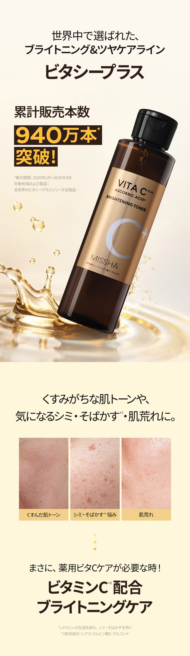 ミシャ ビタシープラス 薬用 ブライトニング 化粧水