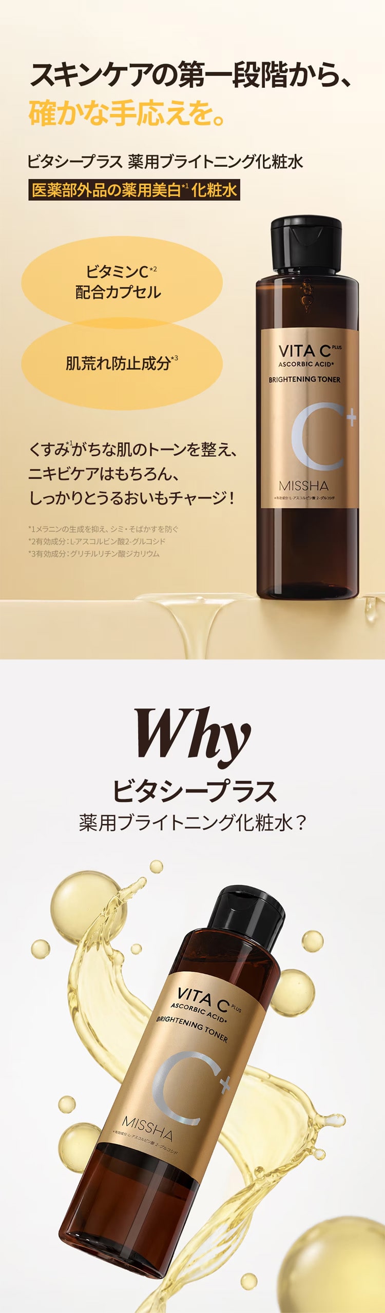 ミシャ ビタシープラス 薬用 ブライトニング 化粧水