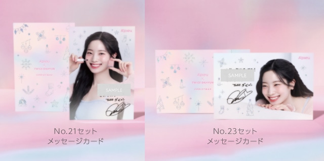アピューコフレ2023