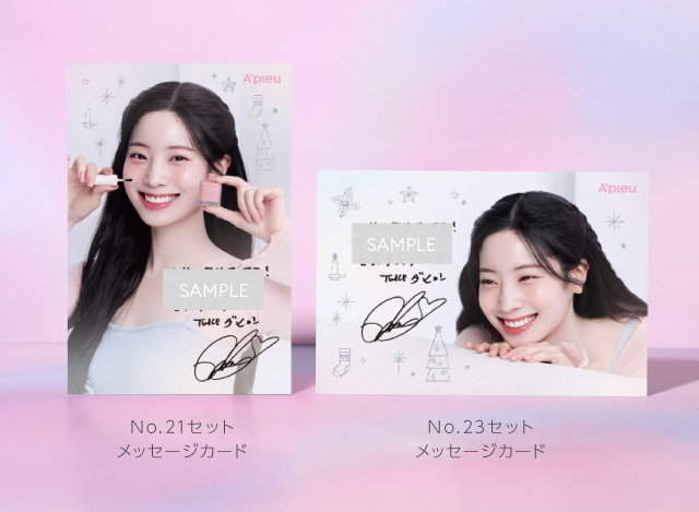 アピュー コフレ2023 ノベルティ