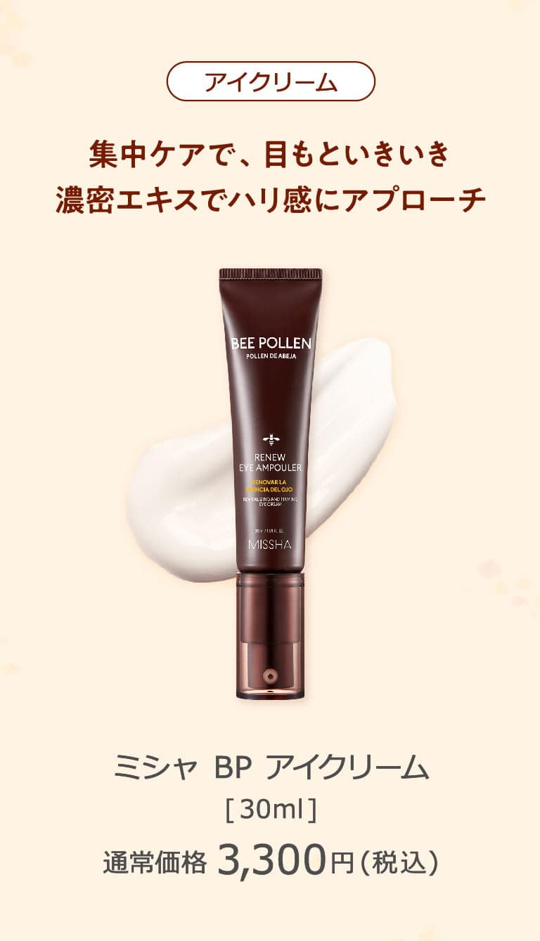 アイクリーム 集中ケアで、目もといきいき 濃密エキスでハリ感にアプローチ ミシャ BP アイクリーム 30ミリリットル 通常価格3,300円（税込）