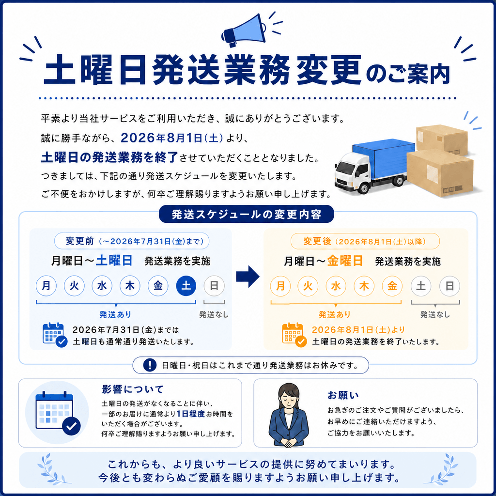 土曜日発送業務終了と出荷スケジュール変更のお知らせ