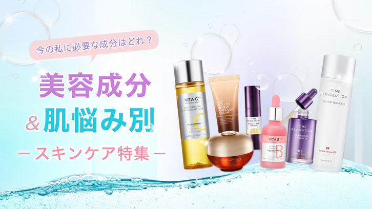 美容成分＆肌悩み別スキンケア特集