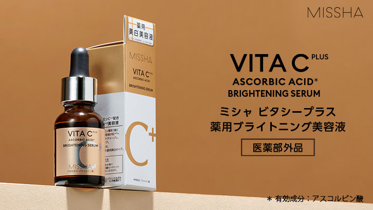 薬用ビタシープラス ブライトニング美容液