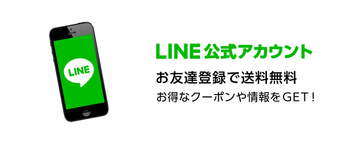 LINEお友達登録キャンペーン