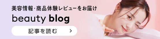 美容情報・商品体験レビューをお届け BEAUTY BLOG ＞＞記事を読む