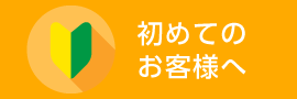 初めてのお客様へ