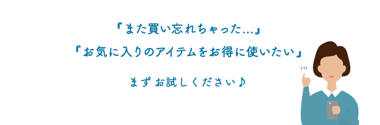 定期購入