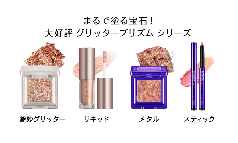 ミシャ グリッタープリズム シリーズ