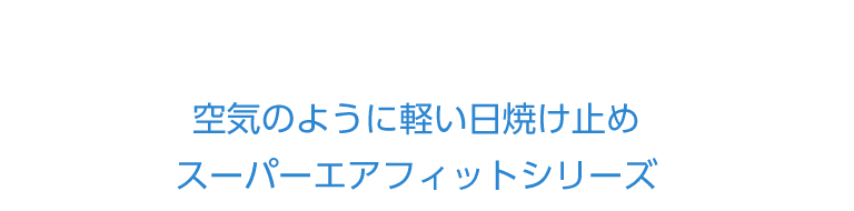 ミシャエアフィット日焼け止め